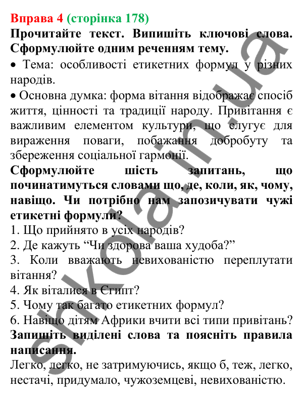 Відповідь до вправи 4 (с. 178) з української мови для 7 класу (Голуб, 2024): Дефіс у вигуках. Розділові знаки в реченнях із вигуками