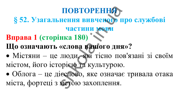Відповідь до вправи 1 (с. 180) з української мови для 7 класу (Голуб, 2024): Узагальнення вивченого про службові частини мови