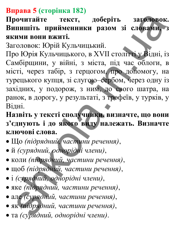 Відповідь до вправи 5 (с. 182) з української мови для 7 класу (Голуб, 2024): Узагальнення вивченого про службові частини мови