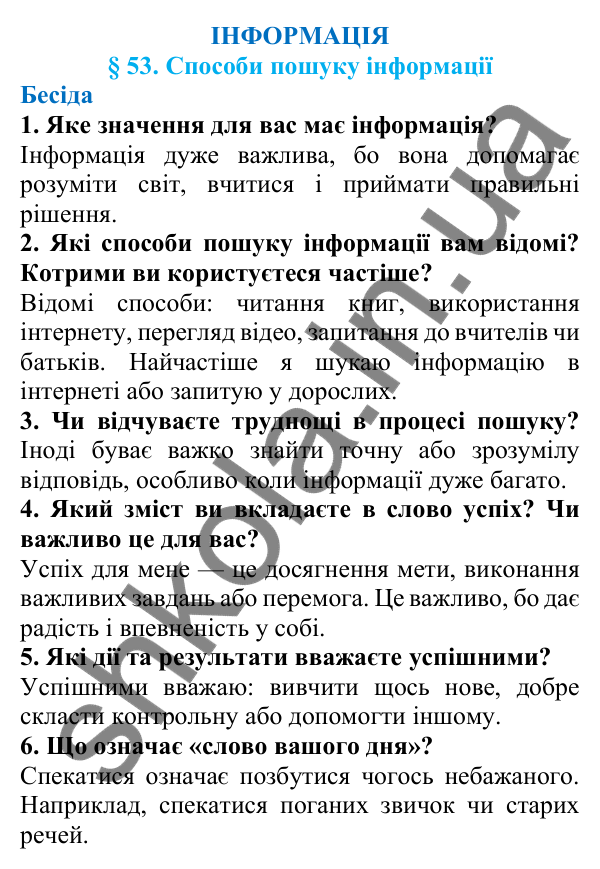 Відповіді на запитання бесіди (с. 184) з української мови для 7 класу (Голуб, 2024): Способи пошуку інформації