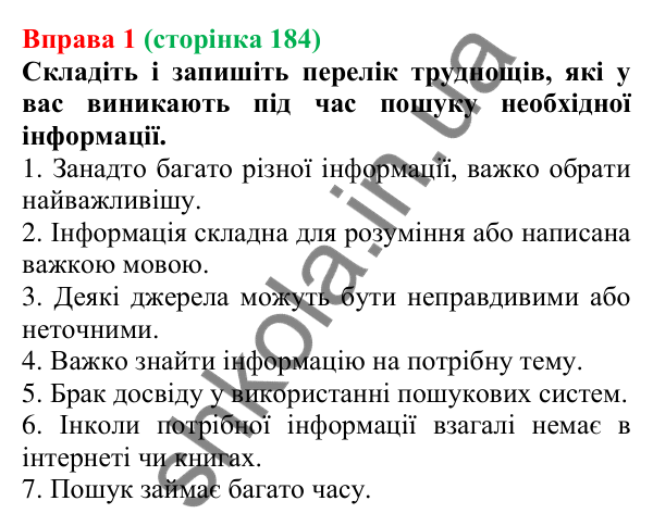 Відповідь до вправи 1 (с. 184) з української мови для 7 класу (Голуб, 2024): Способи пошуку інформації