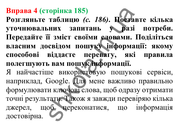 Відповідь до вправи 4 (с. 185) з української мови для 7 класу (Голуб, 2024): Способи пошуку інформації