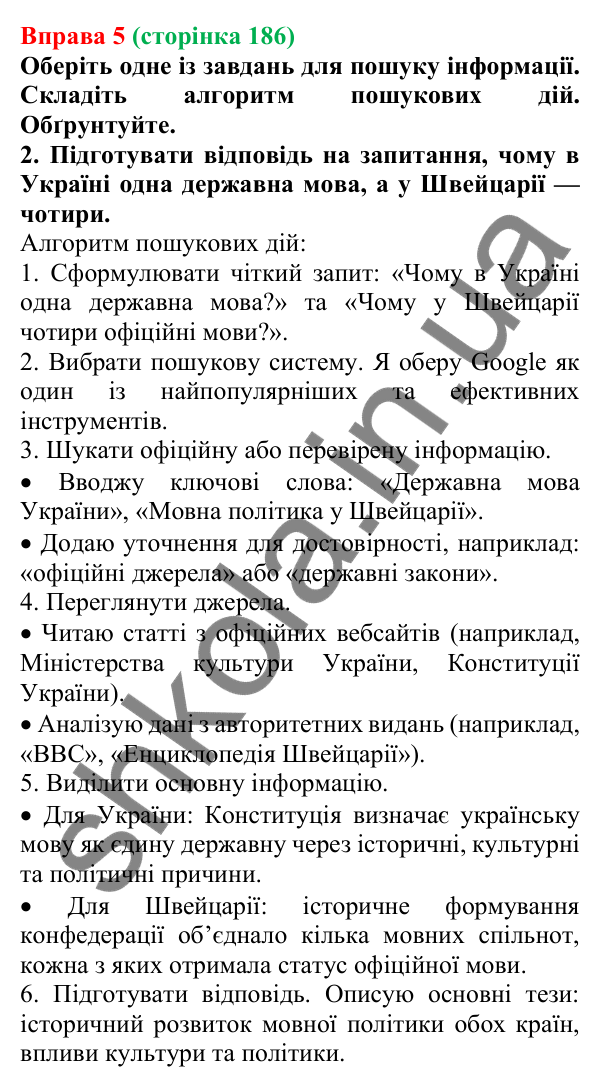 Відповідь до вправи 5 (с. 186) з української мови для 7 класу (Голуб, 2024): Способи пошуку інформації