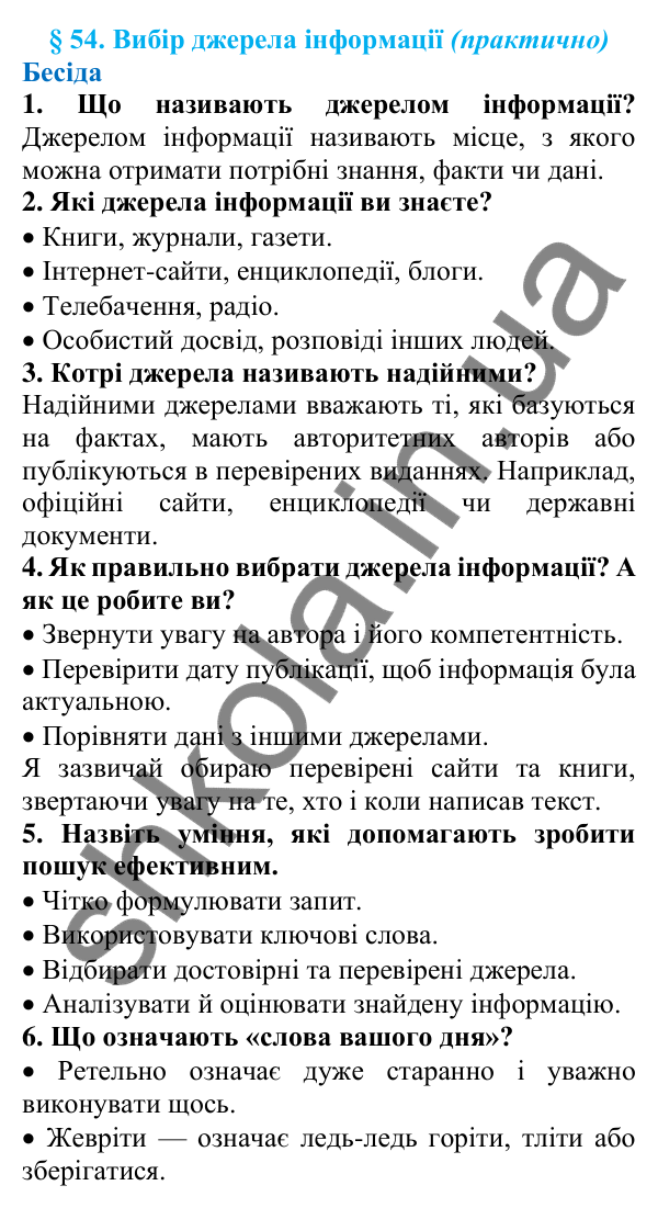 Відповіді на запитання бесіди (с. 187) з української мови для 7 класу (Голуб, 2024): Вибір джерела інформації (практично)