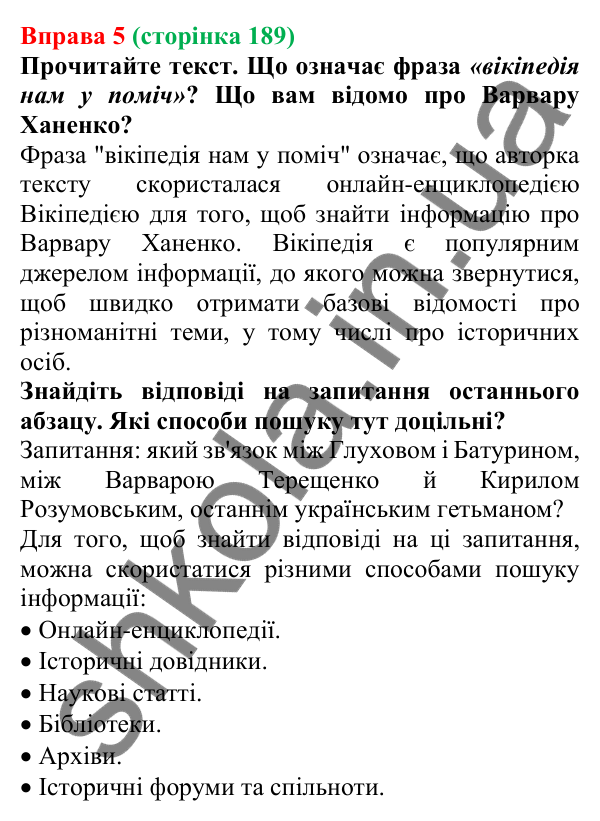 Відповідь до вправи 5 (с. 189) з української мови для 7 класу (Голуб, 2024): Вибір джерела інформації (практично)
