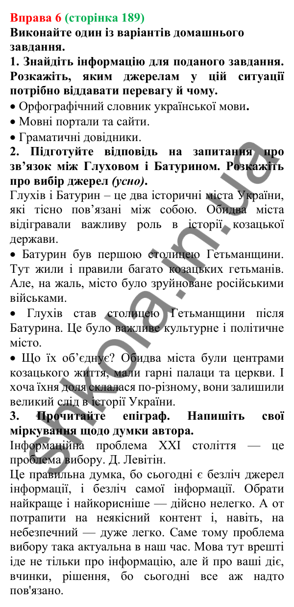 Відповідь до вправи 6 (с. 189) з української мови для 7 класу (Голуб, 2024): Вибір джерела інформації (практично)