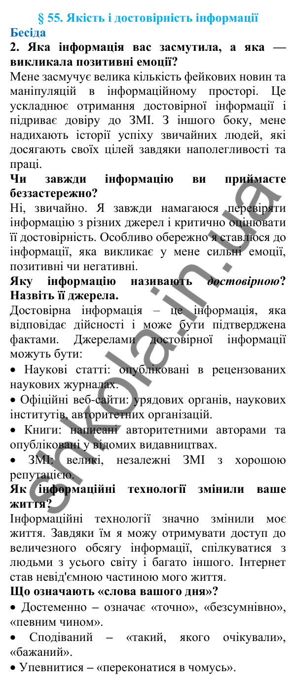 Відповіді на запитання бесіди (с. 190) з української мови для 7 класу (Голуб, 2024): Якість і достовірність інформації