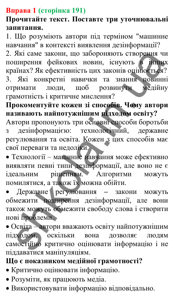 Відповідь до вправи 1 (с. 191) з української мови для 7 класу (Голуб, 2024): Якість і достовірність інформації