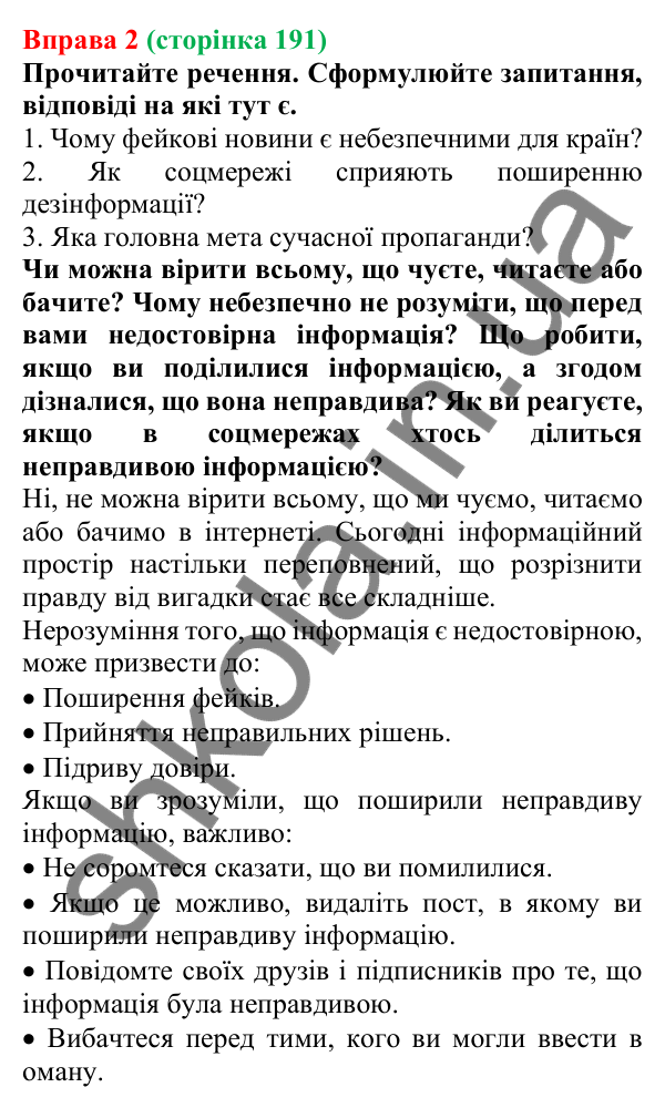Відповідь до вправи 2 (с. 191) з української мови для 7 класу (Голуб, 2024): Якість і достовірність інформації