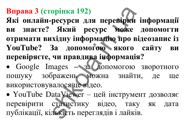 Відповідь до вправи 3 (с. 192) з української мови для 7 класу (Голуб, 2024): Якість і достовірність інформації