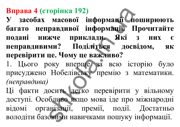Відповідь до вправи 4 (с. 192) з української мови для 7 класу (Голуб, 2024): Якість і достовірність інформації