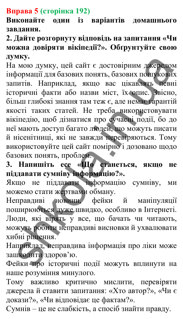 Відповідь до вправи 5 (с. 192) з української мови для 7 класу (Голуб, 2024): Якість і достовірність інформації