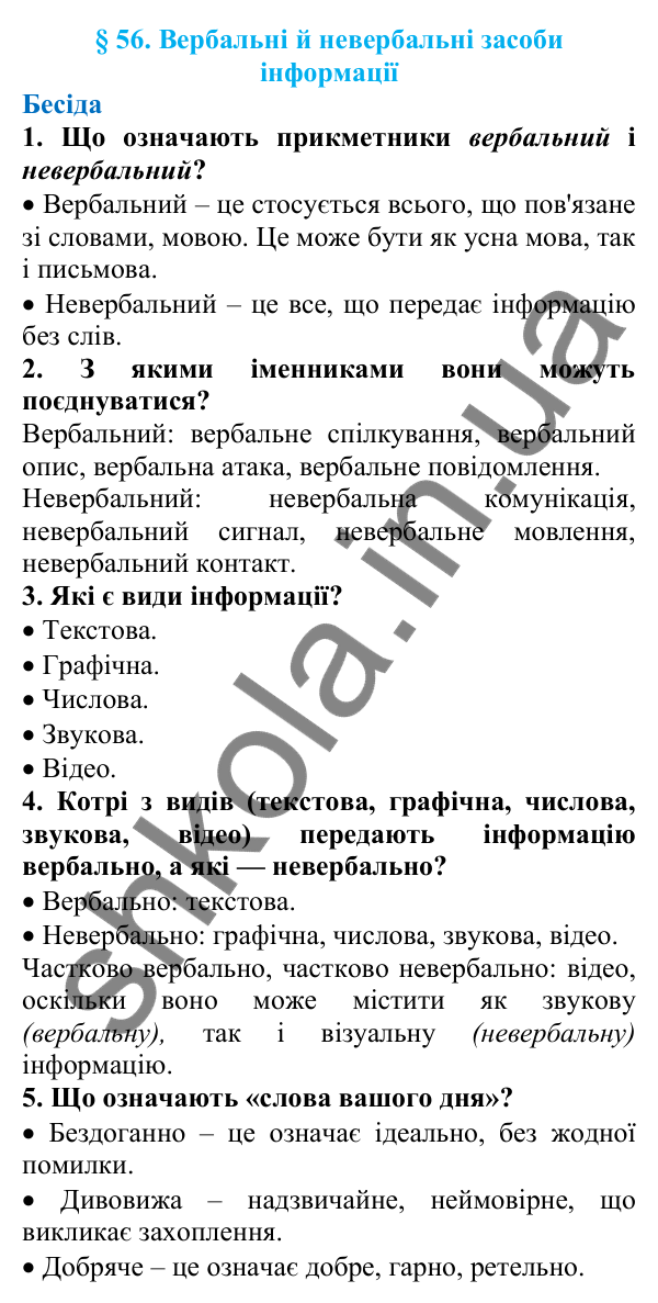 Відповіді на запитання бесіди (с. 193) з української мови для 7 класу (Голуб, 2024): Вербальні й невербальні засоби інформації