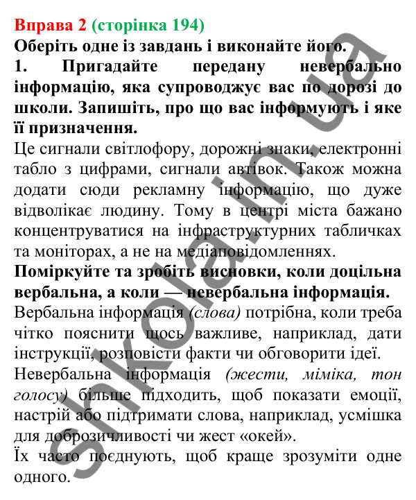 Відповідь до вправи 2 (с. 194) з української мови для 7 класу (Голуб, 2024): Вербальні й невербальні засоби інформації