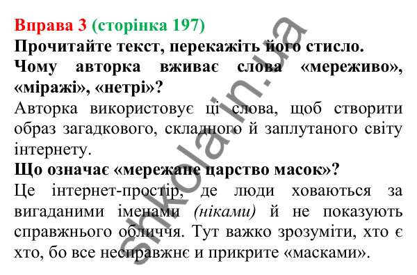 Відповідь до вправи 3 (с. 197) з української мови для 7 класу (Голуб, 2024): Опрацювання та перетворення інформації