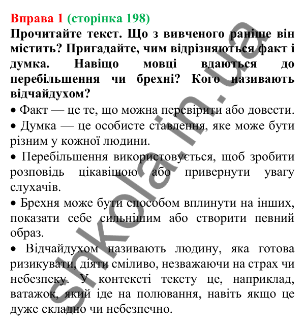 Відповідь до вправи 1 (с. 198) з української мови для 7 класу (Голуб, 2024): Використання інформації в різних ситуаціях спілкування…