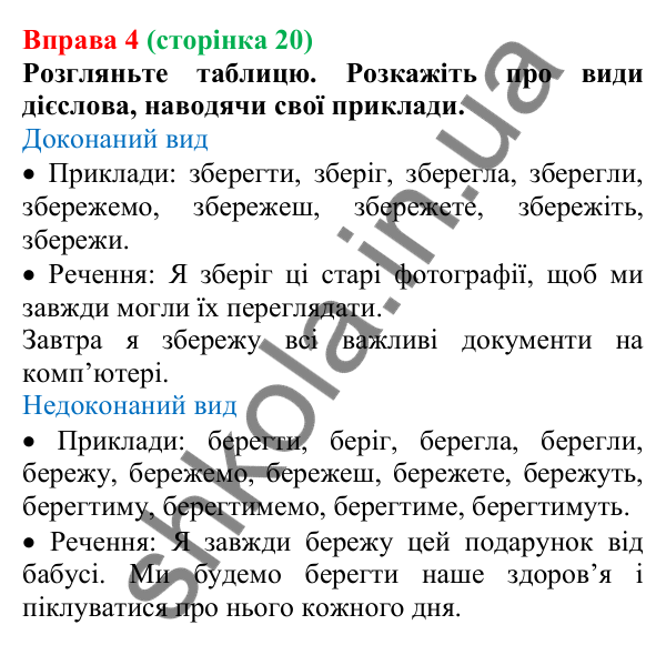 Відповідь до вправи 4 (с. 20) з української мови для 7 класу (Голуб, 2024): Види дієслова