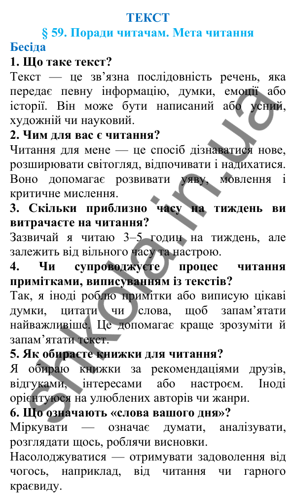 Відповіді на запитання бесіди (с. 202) з української мови для 7 класу (Голуб, 2024): Поради читачам. Мета читання