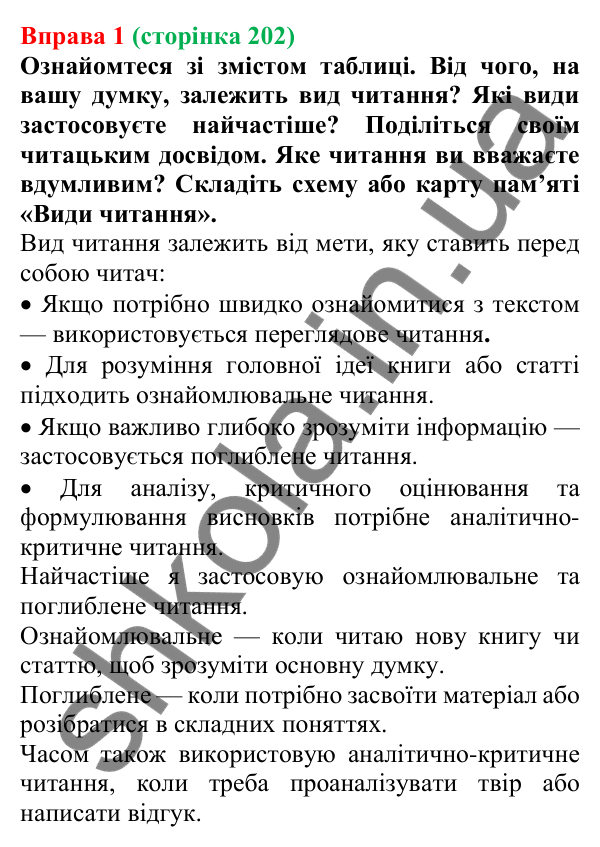 Відповідь до вправи 1 (с. 202) з української мови для 7 класу (Голуб, 2024): Поради читачам. Мета читання