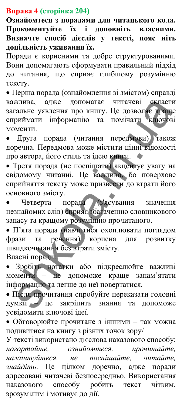 Відповідь до вправи 4 (с. 204) з української мови для 7 класу (Голуб, 2024): Поради читачам. Мета читання