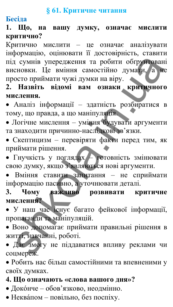 Відповіді на запитання бесіди (с. 209) з української мови для 7 класу (Голуб, 2024): Критичне читання
