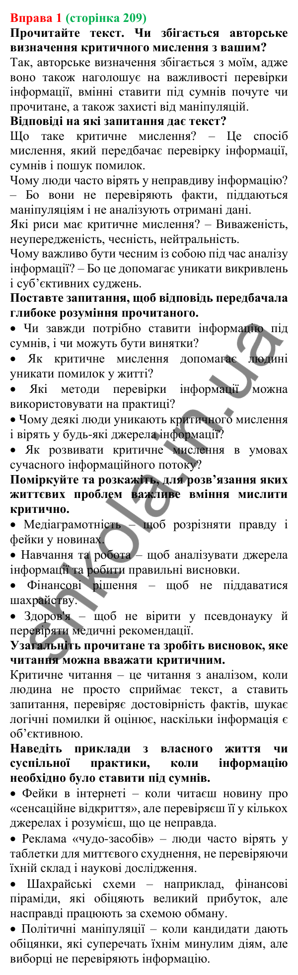 Відповідь до вправи 1 (с. 209) з української мови для 7 класу (Голуб, 2024): Критичне читання