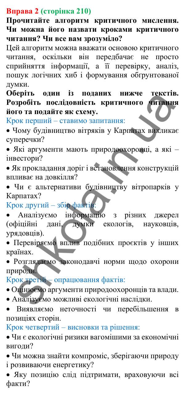 Відповідь до вправи 2 (с. 210) з української мови для 7 класу (Голуб, 2024): Критичне читання