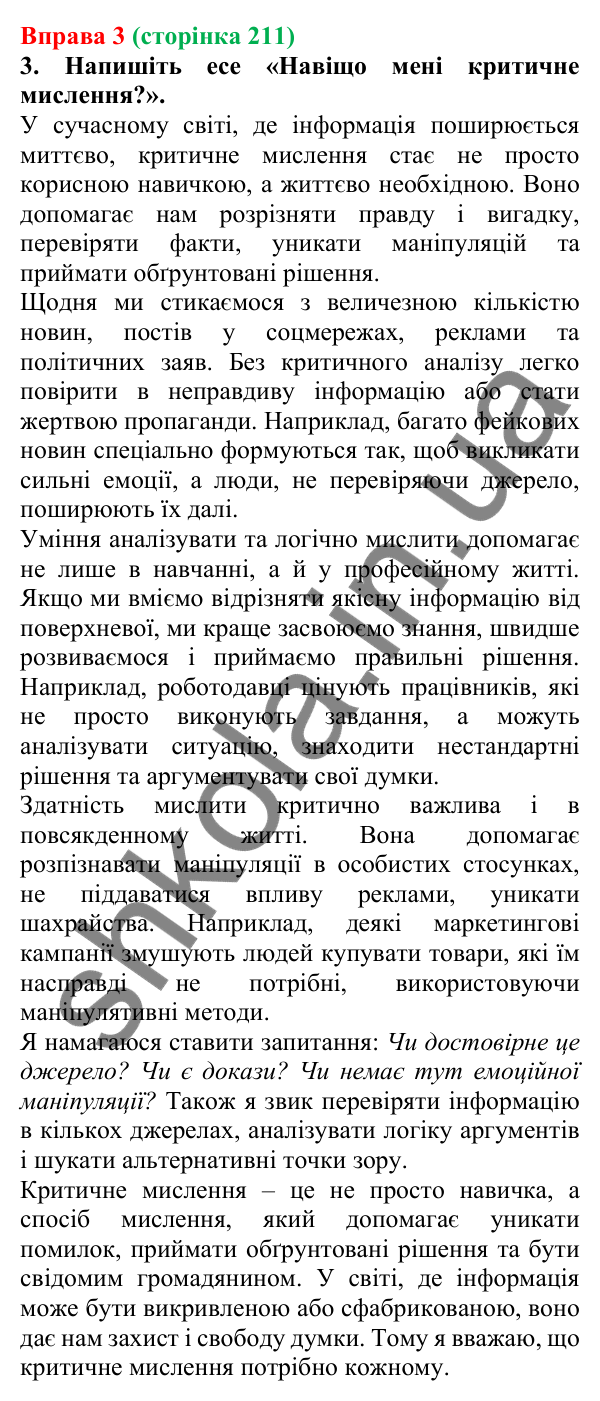 Відповідь до вправи 3 (с. 211) з української мови для 7 класу (Голуб, 2024): Критичне читання