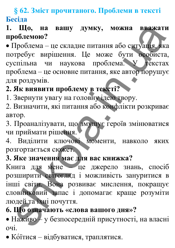 Відповіді на запитання бесіди (с. 212) з української мови для 7 класу (Голуб, 2024): Зміст прочитаного. Проблеми в тексті