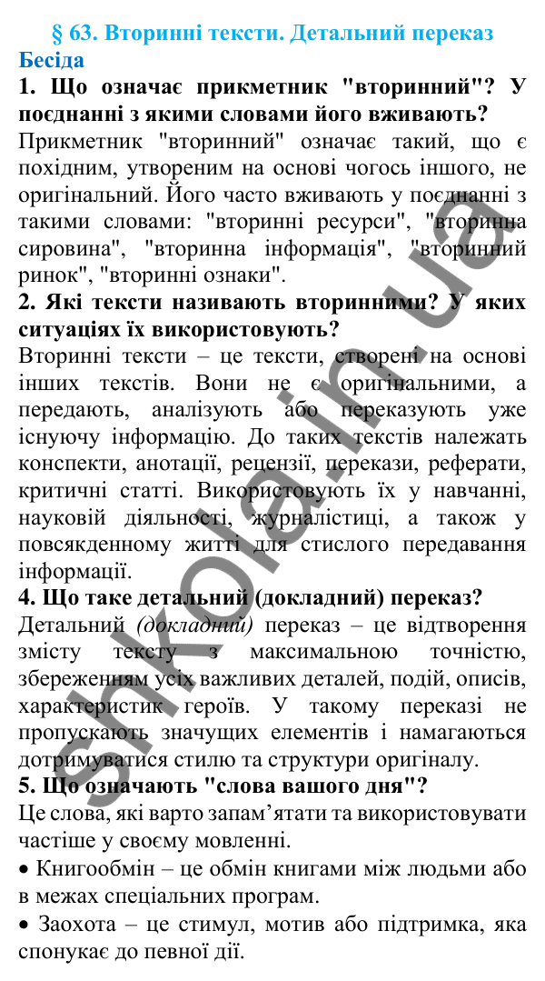 Відповіді на запитання бесіди (с. 214) з української мови для 7 класу (Голуб, 2024): Вторинні тексти. Детальний переказ