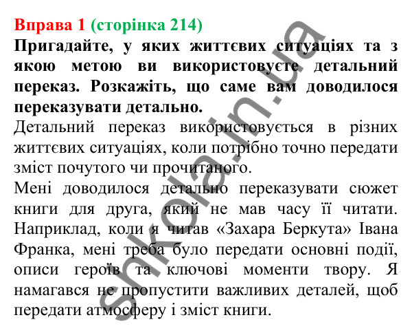 Відповідь до вправи 1 (с. 214) з української мови для 7 класу (Голуб, 2024): Вторинні тексти. Детальний переказ