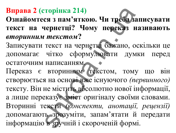 Відповідь до вправи 2 (с. 214) з української мови для 7 класу (Голуб, 2024): Вторинні тексти. Детальний переказ