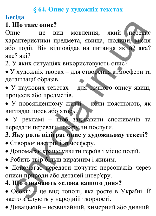 Відповіді на запитання бесіди (с. 216) з української мови для 7 класу (Голуб, 2024): Опис у художніх текстах