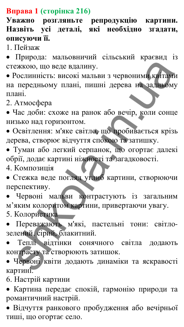 Відповідь до вправи 1 (с. 216) з української мови для 7 класу (Голуб, 2024): Опис у художніх текстах