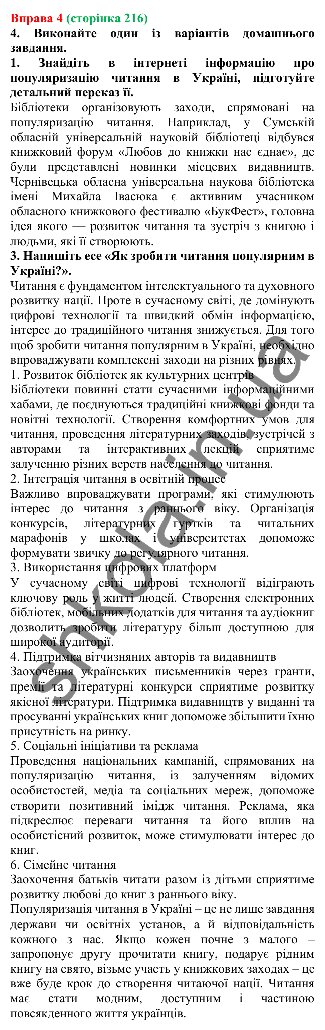 Відповідь до вправи 4 (с. 216) з української мови для 7 класу (Голуб, 2024): Вторинні тексти. Детальний переказ