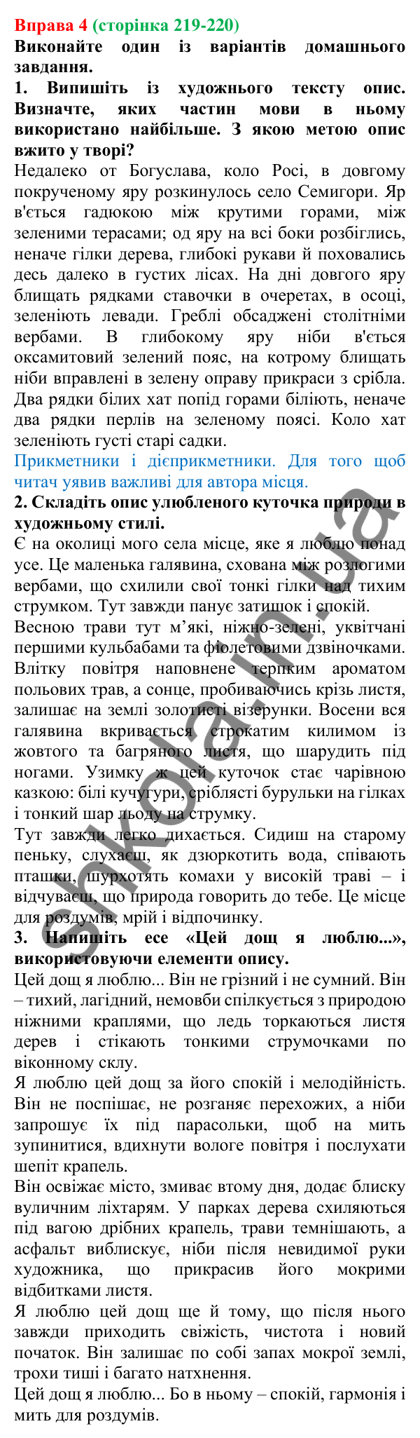Відповідь до вправи 4 (с. 219-220) з української мови для 7 класу (Голуб, 2024): Опис у художніх текстах