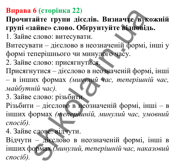 Відповідь до вправи 6 (с. 22) з української мови для 7 класу (Голуб, 2024): Види дієслова