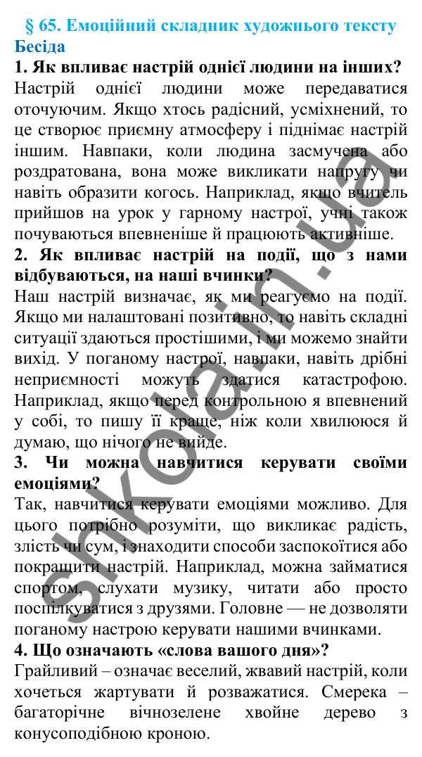 Відповіді на запитання бесіди (с. 220) з української мови для 7 класу (Голуб, 2024): Емоційний складник художнього тексту