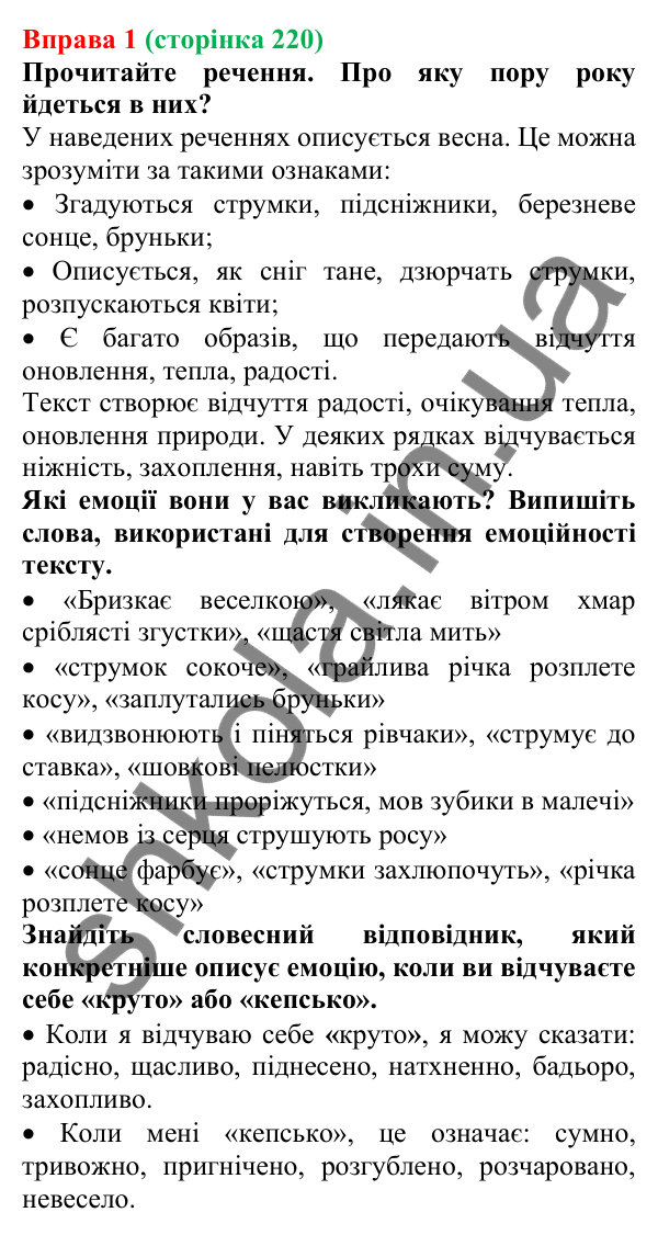 Відповідь до вправи 1 (с. 220) з української мови для 7 класу (Голуб, 2024): Емоційний складник художнього тексту