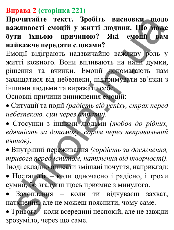 Відповідь до вправи 2 (с. 221) з української мови для 7 класу (Голуб, 2024): Емоційний складник художнього тексту