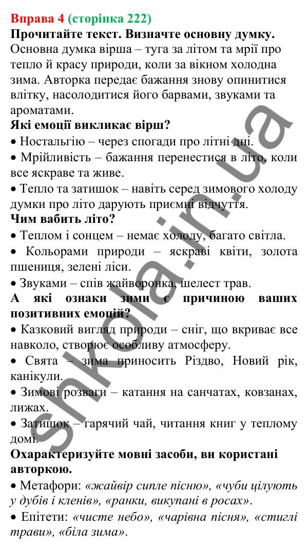 Відповідь до вправи 4 (с. 222) з української мови для 7 класу (Голуб, 2024): Емоційний складник художнього тексту