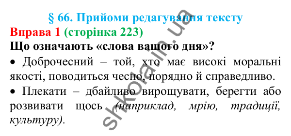 Відповідь до вправи 1 (с. 223) з української мови для 7 класу (Голуб, 2024): Прийоми редагування тексту