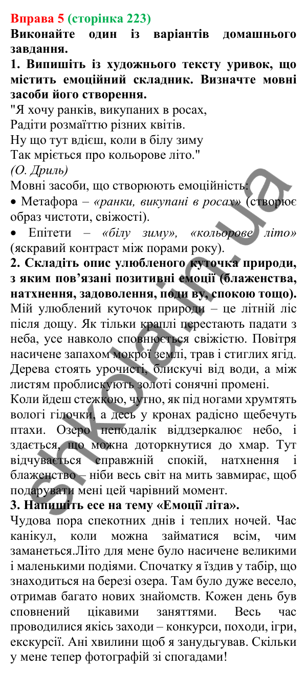 Відповідь до вправи 5 (с. 223) з української мови для 7 класу (Голуб, 2024): Емоційний складник художнього тексту