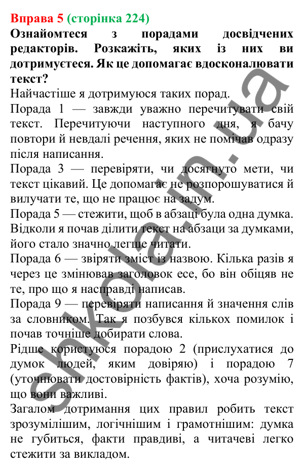 Відповідь до вправи 5 (с. 224) з української мови для 7 класу (Голуб, 2024): Прийоми редагування тексту