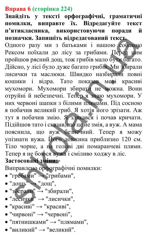 Відповідь до вправи 6 (с. 224) з української мови для 7 класу (Голуб, 2024): Прийоми редагування тексту