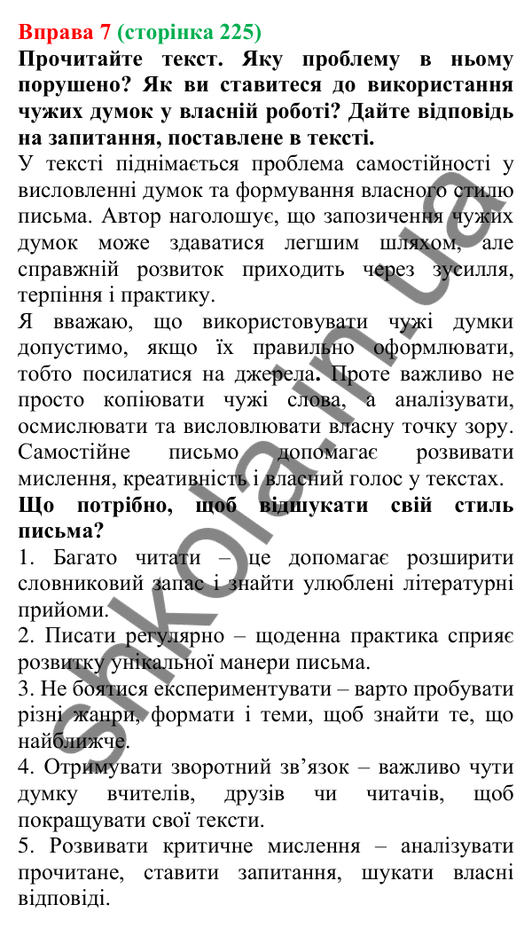 Відповідь до вправи 7 (с. 225) з української мови для 7 класу (Голуб, 2024): Прийоми редагування тексту
