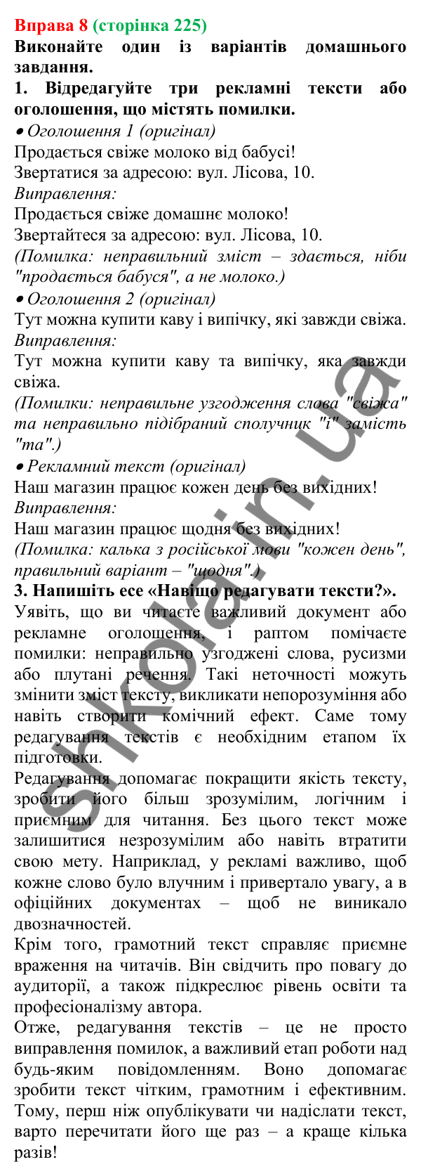 Відповідь до вправи 8 (с. 225) з української мови для 7 класу (Голуб, 2024): Прийоми редагування тексту