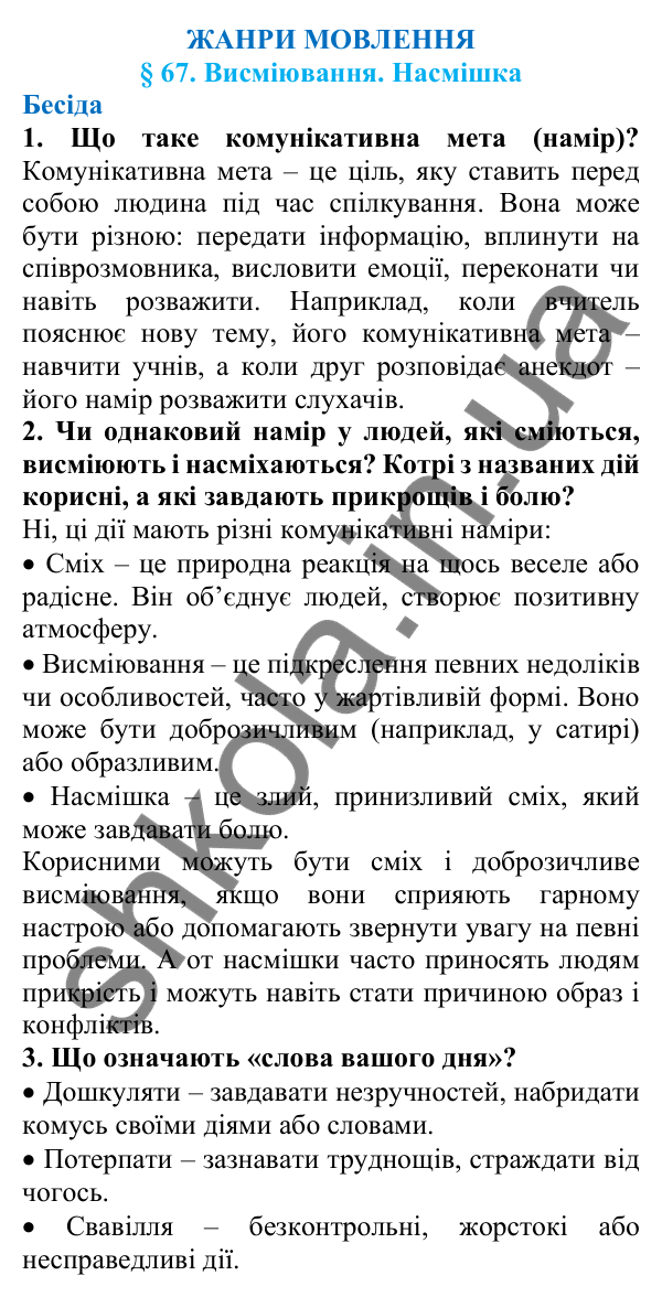 Відповіді на запитання бесіди (с. 226) з української мови для 7 класу (Голуб, 2024): Висміювання. Насмішка