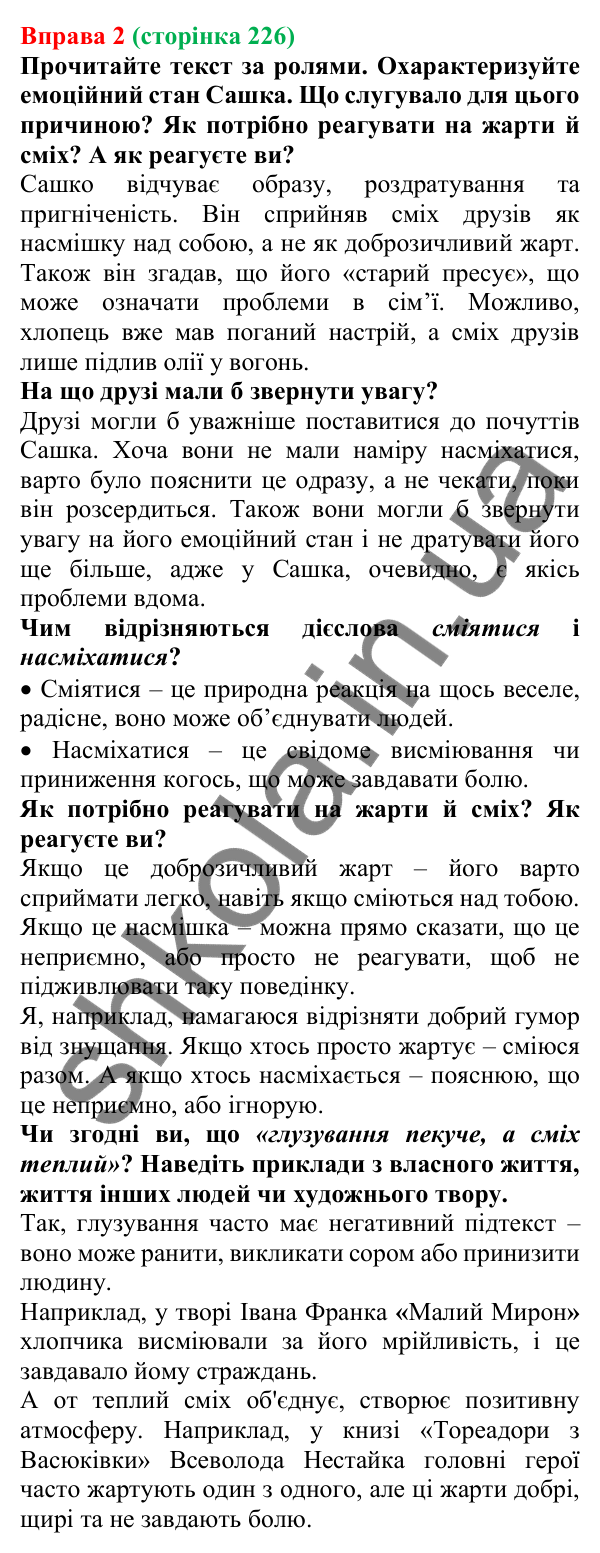 Відповідь до вправи 2 (с. 226) з української мови для 7 класу (Голуб, 2024): Висміювання. Насмішка