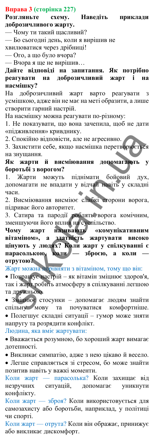 Відповідь до вправи 3 (с. 227) з української мови для 7 класу (Голуб, 2024): Висміювання. Насмішка